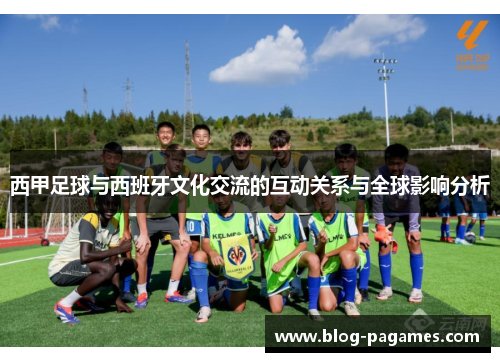 西甲足球与西班牙文化交流的互动关系与全球影响分析