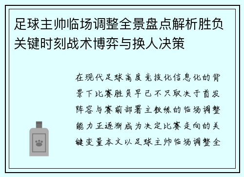 足球主帅临场调整全景盘点解析胜负关键时刻战术博弈与换人决策 足球主帅临场调整全景盘点解析胜负关键时刻战术博弈与换人决策