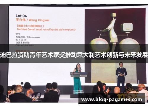 迪巴拉资助青年艺术家奖推动意大利艺术创新与未来发展