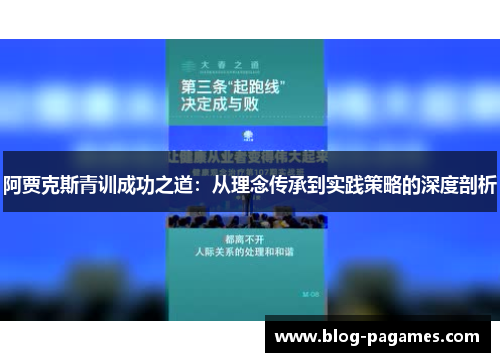 阿贾克斯青训成功之道：从理念传承到实践策略的深度剖析