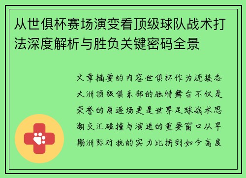 从世俱杯赛场演变看顶级球队战术打法深度解析与胜负关键密码全景