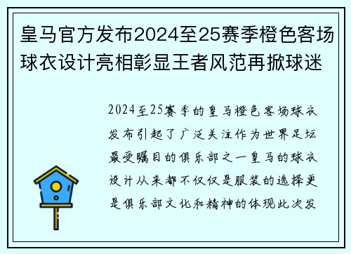 皇马官方发布2024至25赛季橙色客场球衣设计亮相彰显王者风范再掀球迷热潮