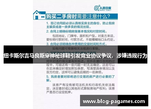 纽卡斯尔吉马良斯穿神秘球鞋引发竞业协议争议，涉嫌违规行为