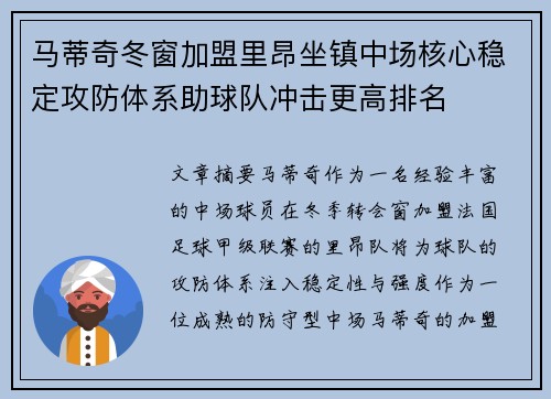 马蒂奇冬窗加盟里昂坐镇中场核心稳定攻防体系助球队冲击更高排名