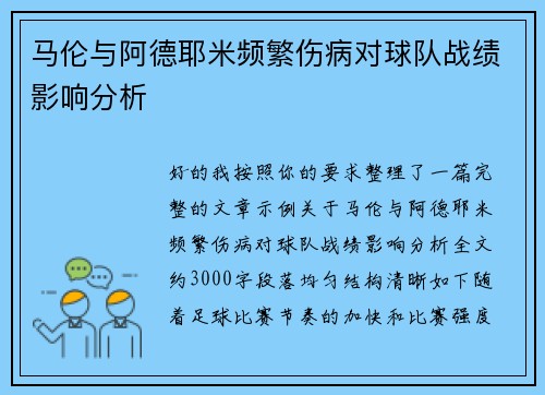 马伦与阿德耶米频繁伤病对球队战绩影响分析