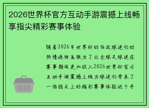 2026世界杯官方互动手游震撼上线畅享指尖精彩赛事体验 2026世界杯官方互动手游震撼上线畅享指尖精彩赛事体验