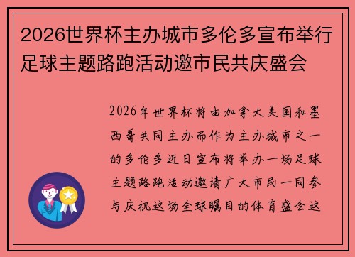 2026世界杯主办城市多伦多宣布举行足球主题路跑活动邀市民共庆盛会