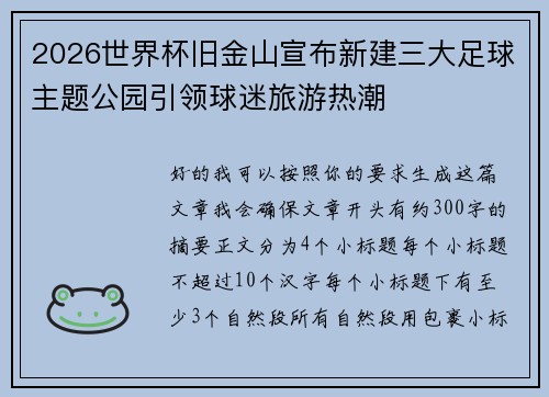 2026世界杯旧金山宣布新建三大足球主题公园引领球迷旅游热潮