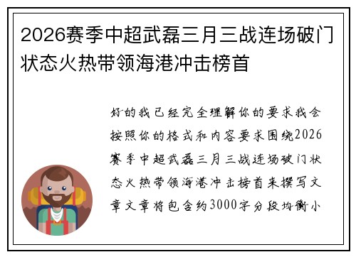 2026赛季中超武磊三月三战连场破门状态火热带领海港冲击榜首