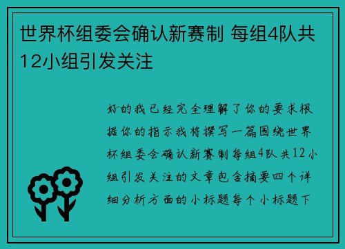 世界杯组委会确认新赛制 每组4队共12小组引发关注 世界杯组委会确认新赛制 每组4队共12小组引发关注