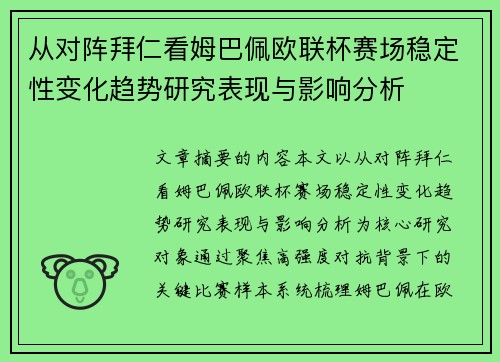 从对阵拜仁看姆巴佩欧联杯赛场稳定性变化趋势研究表现与影响分析