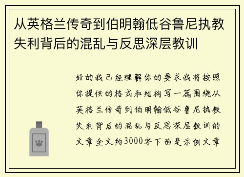 从英格兰传奇到伯明翰低谷鲁尼执教失利背后的混乱与反思深层教训