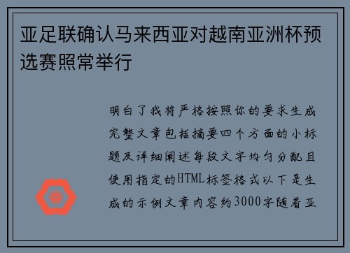 亚足联确认马来西亚对越南亚洲杯预选赛照常举行