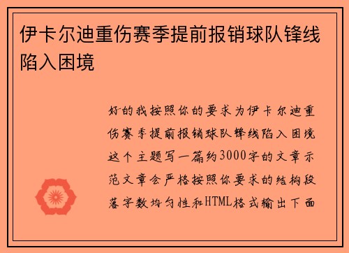 伊卡尔迪重伤赛季提前报销球队锋线陷入困境