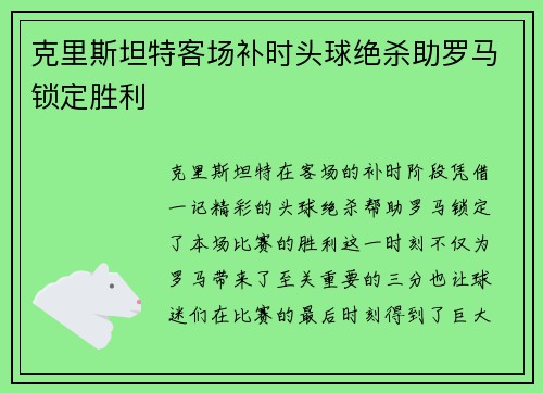 克里斯坦特客场补时头球绝杀助罗马锁定胜利