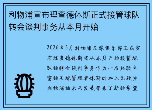 利物浦宣布理查德休斯正式接管球队转会谈判事务从本月开始