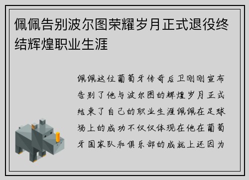 佩佩告别波尔图荣耀岁月正式退役终结辉煌职业生涯
