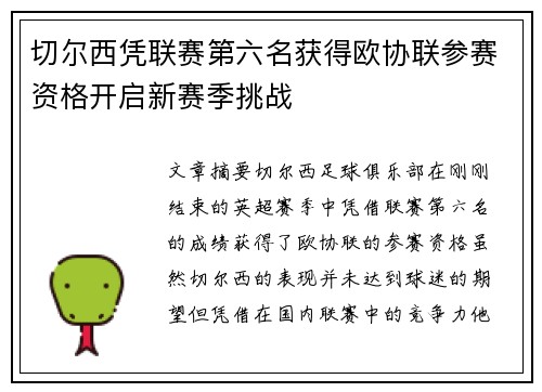 切尔西凭联赛第六名获得欧协联参赛资格开启新赛季挑战