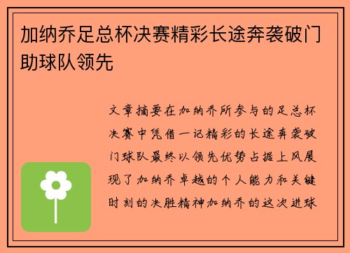 加纳乔足总杯决赛精彩长途奔袭破门助球队领先
