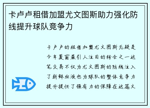 卡卢卢租借加盟尤文图斯助力强化防线提升球队竞争力