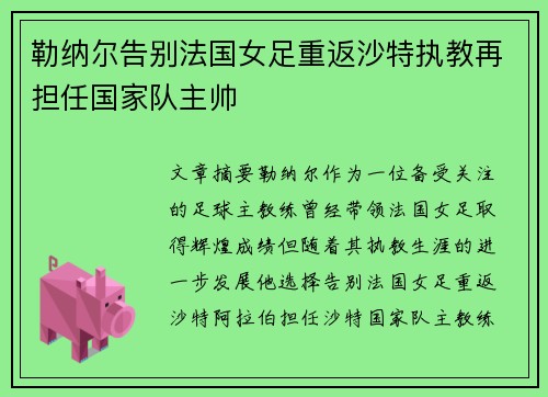 勒纳尔告别法国女足重返沙特执教再担任国家队主帅