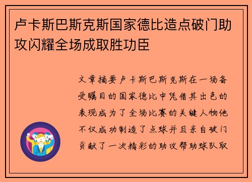 卢卡斯巴斯克斯国家德比造点破门助攻闪耀全场成取胜功臣