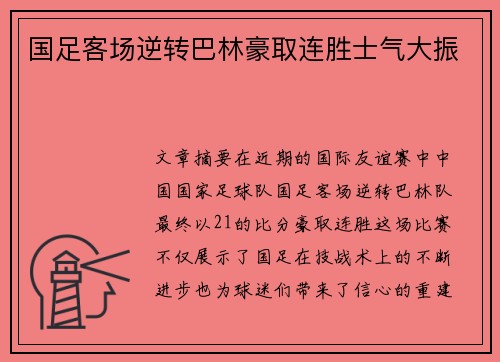 国足客场逆转巴林豪取连胜士气大振
