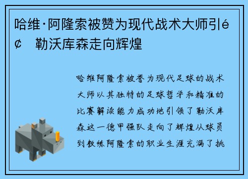 哈维·阿隆索被赞为现代战术大师引领勒沃库森走向辉煌