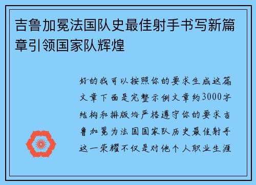吉鲁加冕法国队史最佳射手书写新篇章引领国家队辉煌