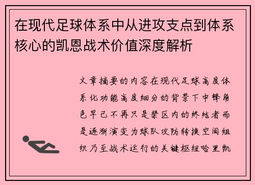 在现代足球体系中从进攻支点到体系核心的凯恩战术价值深度解析