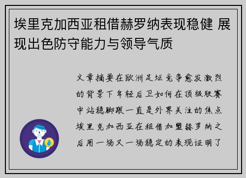 埃里克加西亚租借赫罗纳表现稳健 展现出色防守能力与领导气质
