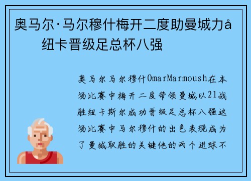 奥马尔·马尔穆什梅开二度助曼城力克纽卡晋级足总杯八强