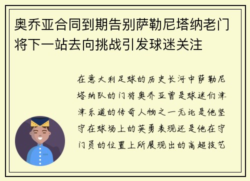 奥乔亚合同到期告别萨勒尼塔纳老门将下一站去向挑战引发球迷关注