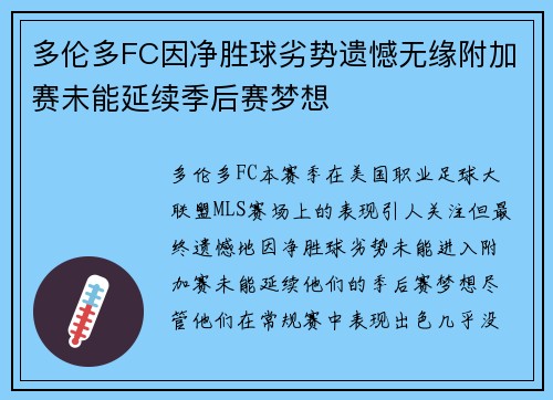 多伦多FC因净胜球劣势遗憾无缘附加赛未能延续季后赛梦想