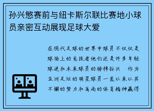 孙兴慜赛前与纽卡斯尔联比赛地小球员亲密互动展现足球大爱