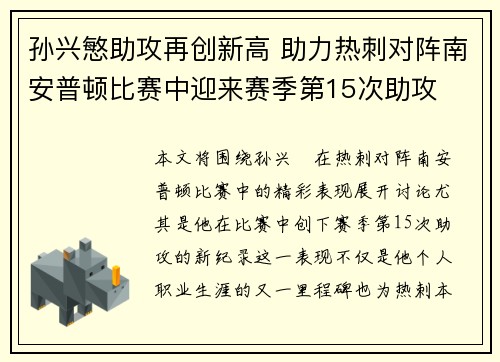 孙兴慜助攻再创新高 助力热刺对阵南安普顿比赛中迎来赛季第15次助攻