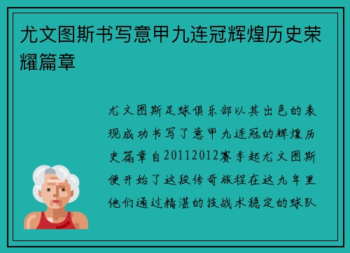 尤文图斯书写意甲九连冠辉煌历史荣耀篇章