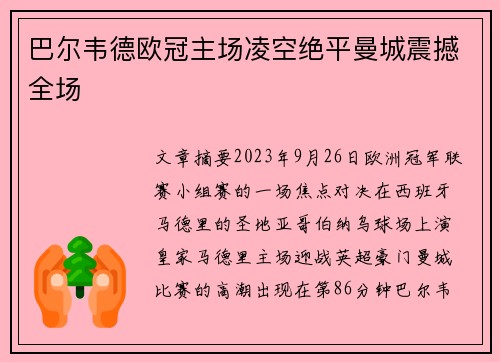 巴尔韦德欧冠主场凌空绝平曼城震撼全场