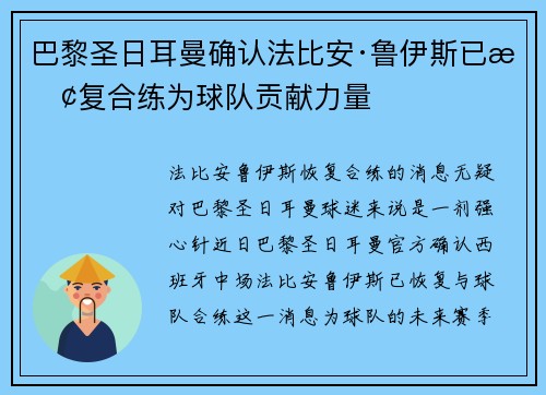 巴黎圣日耳曼确认法比安·鲁伊斯已恢复合练为球队贡献力量