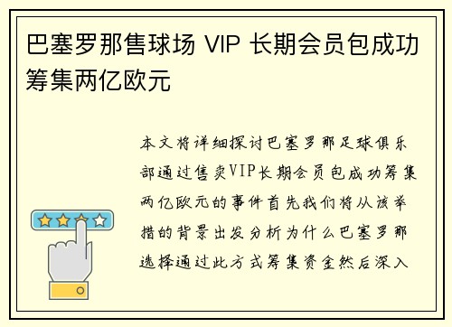 巴塞罗那售球场 VIP 长期会员包成功筹集两亿欧元