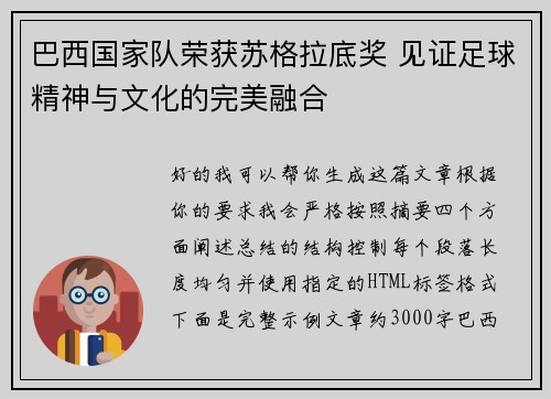 巴西国家队荣获苏格拉底奖 见证足球精神与文化的完美融合
