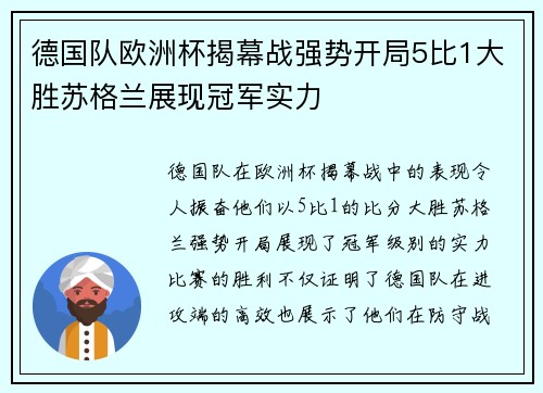 德国队欧洲杯揭幕战强势开局5比1大胜苏格兰展现冠军实力