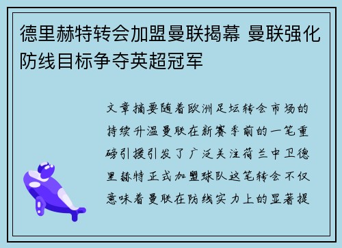 德里赫特转会加盟曼联揭幕 曼联强化防线目标争夺英超冠军 德里赫特转会加盟曼联揭幕 曼联强化防线目标争夺英超冠军