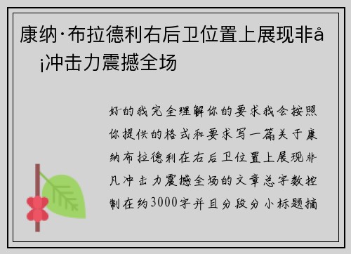 康纳·布拉德利右后卫位置上展现非凡冲击力震撼全场 康纳·布拉德利右后卫位置上展现非凡冲击力震撼全场