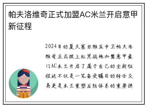 帕夫洛维奇正式加盟AC米兰开启意甲新征程 帕夫洛维奇正式加盟AC米兰开启意甲新征程