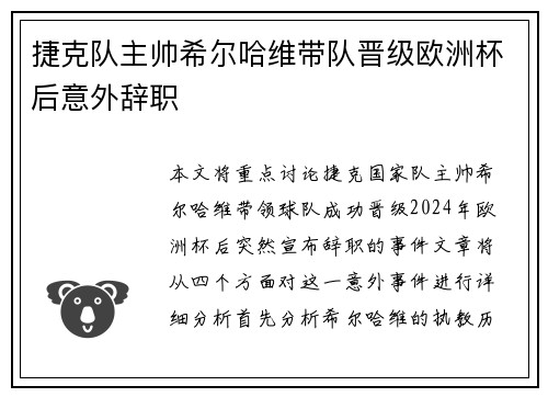 捷克队主帅希尔哈维带队晋级欧洲杯后意外辞职