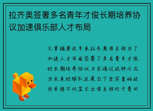 拉齐奥签署多名青年才俊长期培养协议加速俱乐部人才布局