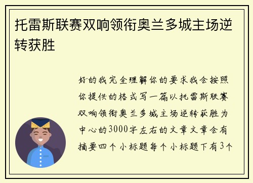 托雷斯联赛双响领衔奥兰多城主场逆转获胜