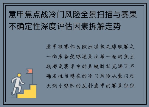 意甲焦点战冷门风险全景扫描与赛果不确定性深度评估因素拆解走势