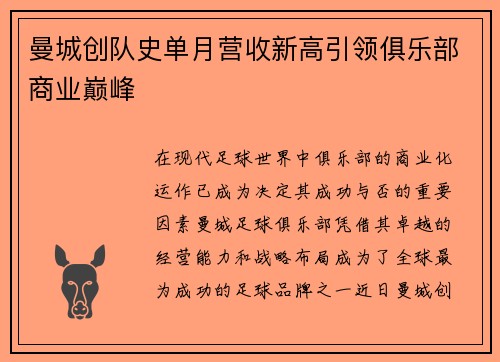 曼城创队史单月营收新高引领俱乐部商业巅峰 曼城创队史单月营收新高引领俱乐部商业巅峰